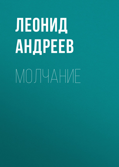 Молчание — Леонид Андреев