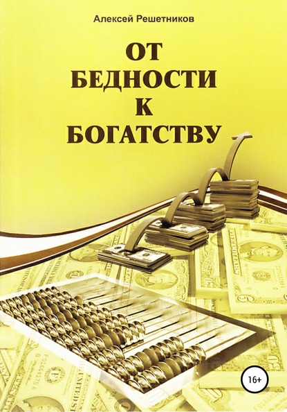 От бедности к богатству — Алексей Решетников