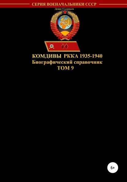 Комдивы РККА 1935-1940. Том 9 - Денис Юрьевич Соловьев