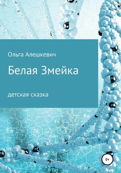 Белая змейка - Ольга Алешкевич