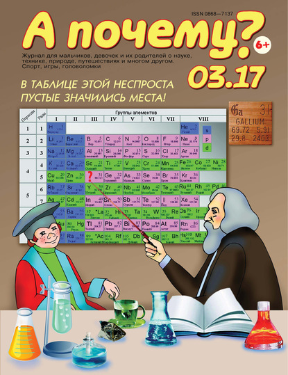 А почему? №03/2017 - Группа авторов