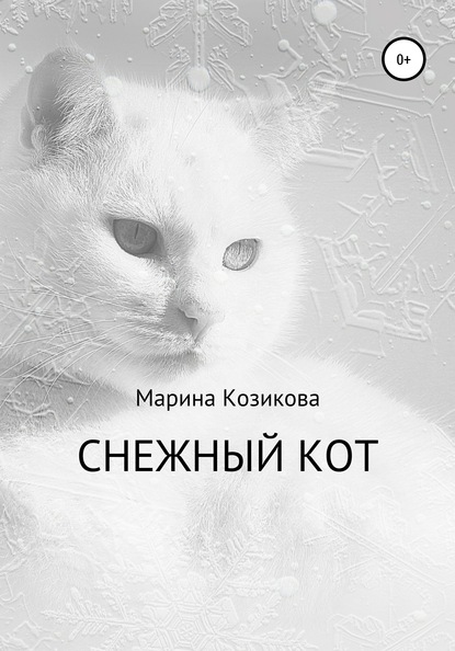 Снежный кот — Марина Козикова