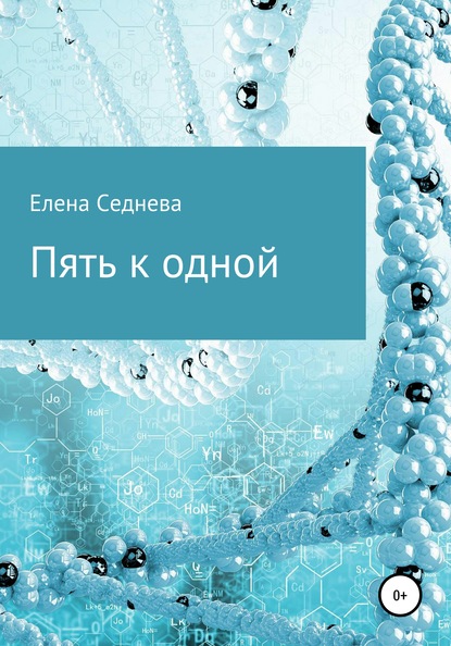 Пять к одной - Елена Седнева