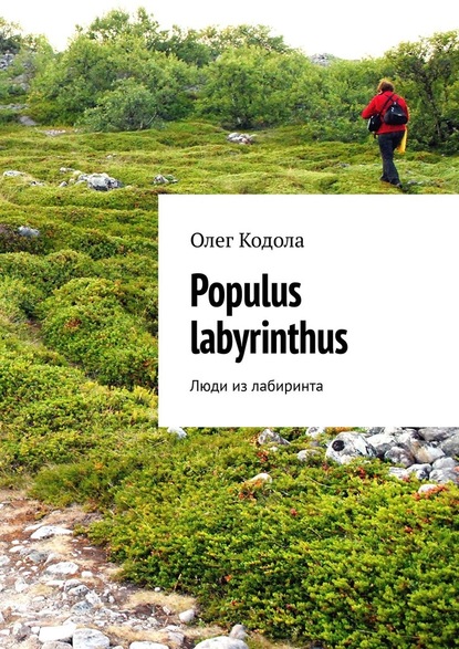 Populus labyrinthus. Люди из лабиринта — Олег Евгеньевич Кодола