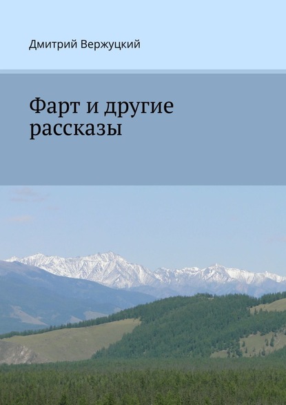 Фарт и другие рассказы — Дмитрий Вержуцкий