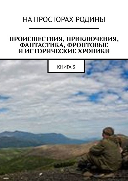 Происшествия, приключения, фантастика, фронтовые и исторические хроники. Книга 3 - Виктор Музис