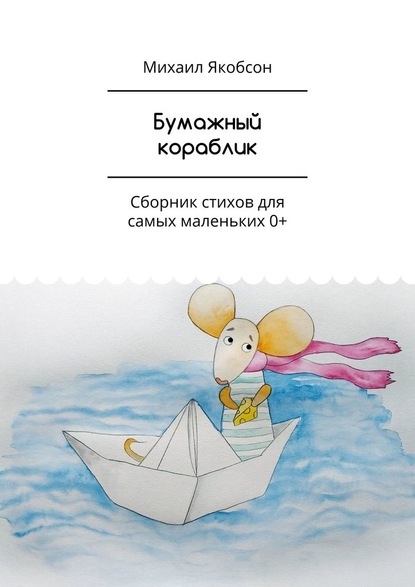 Бумажный кораблик. Сборник стихов для самых маленьких 0+ — Михаил Якобсон