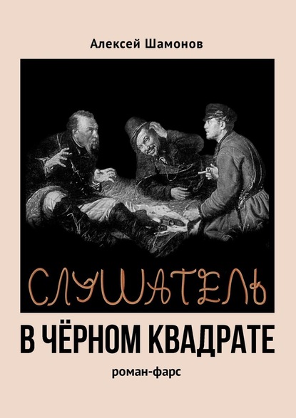 Слушатель в чёрном квадрате - Алексей Шамонов