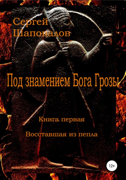 Под знамением Бога Грозы. Книга первая. Восставшая из пепла - Сергей Анатольевич Шаповалов