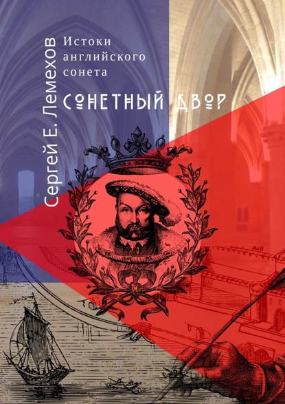 Истоки английского сонeта. Сонeтный двор - Сергей Е. Лемехов