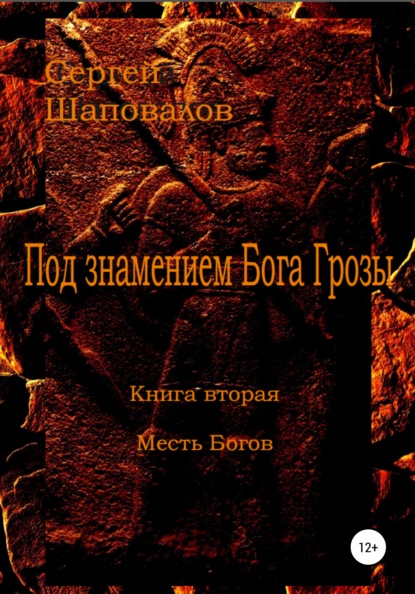 Под знамением Бога Грозы. Книга вторая. Месть Богов — Сергей Анатольевич Шаповалов