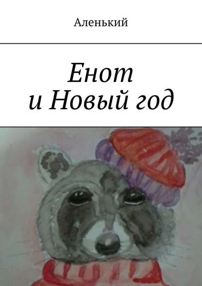 Енот и Новый год — Аленький