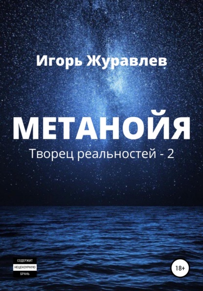 Метанойя - Игорь Журавлев