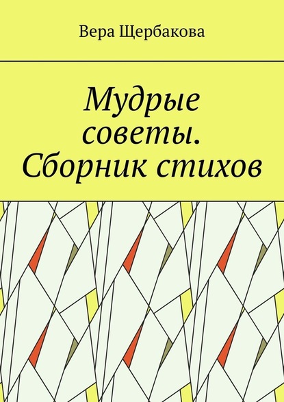 Мудрые советы. Сборник стихов — Вера Щербакова