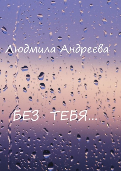 Без тебя — Людмила Андреева