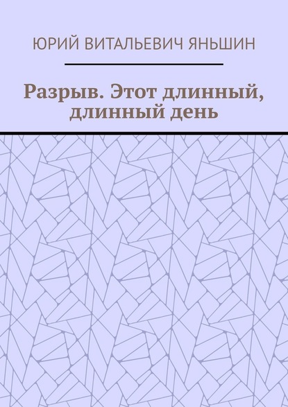 Разрыв. Этот длинный, длинный день - Юрий Витальевич Яньшин