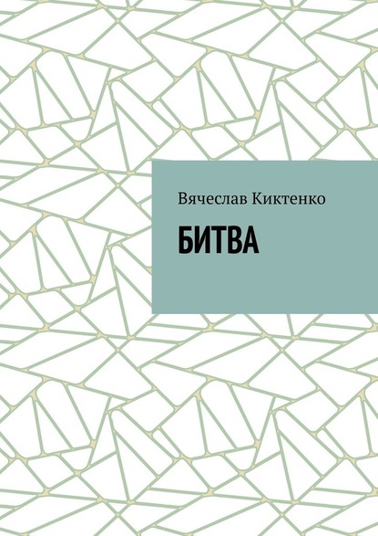 БИТВА — Вячеслав Киктенко