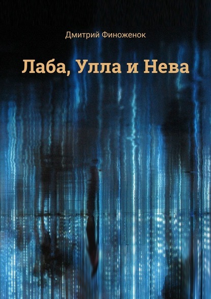 Лаба, Улла и Нева — Дмитрий Финоженок