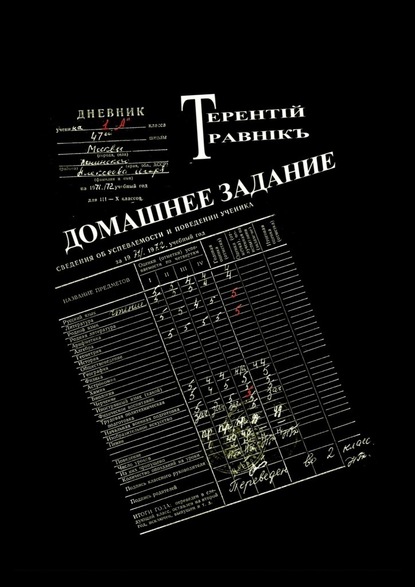 Домашнее задание. Современная публицистика - Терентiй Травнiкъ