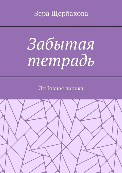 Забытая тетрадь. Любовная лирика. — Вера Щербакова