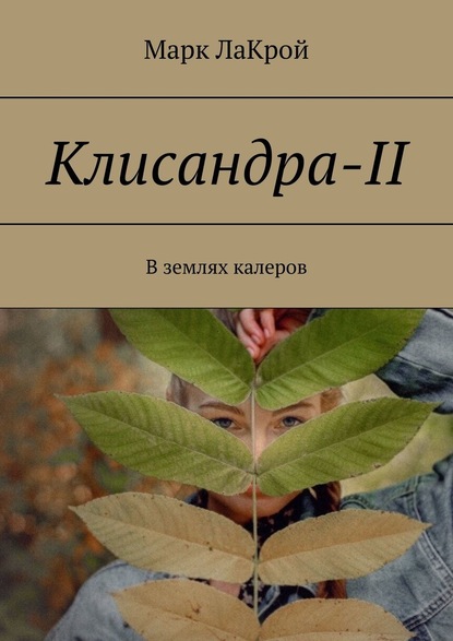 Клисандра-II. В землях калеров — Марк ЛаКрой