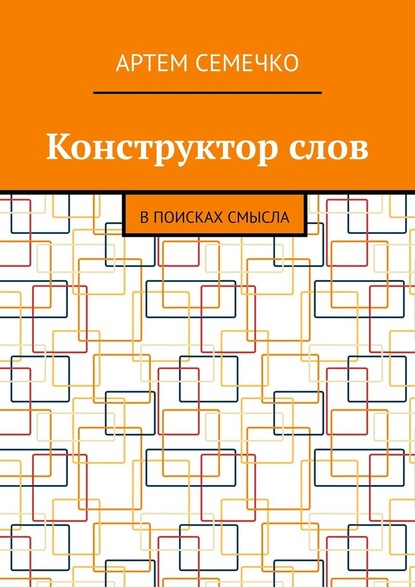 Конструктор слов. В поисках смысла — Артем Семечко