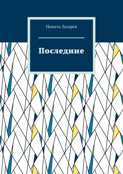 Последние — Никита Лазарев