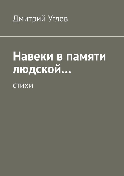 Навеки в памяти людской… Стихи — Дмитрий Углев