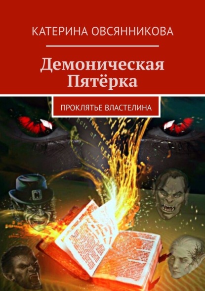 Демоническая Пятёрка. Проклятье Властелина — Катерина Овсянникова