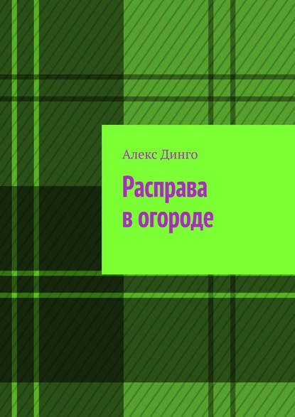 Расправа в огороде - Алекс Динго