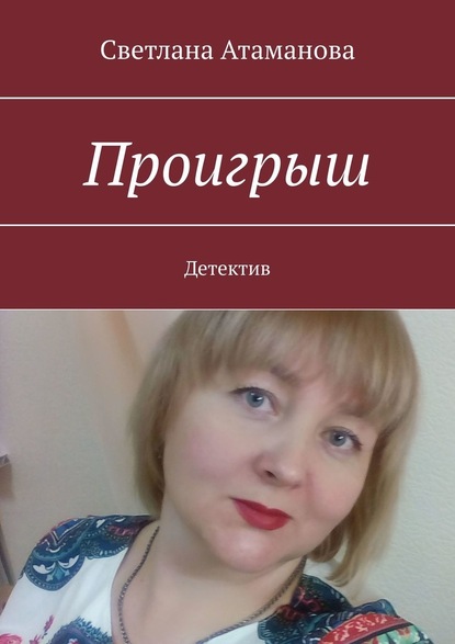 Проигрыш. Детектив — Светлана Атаманова