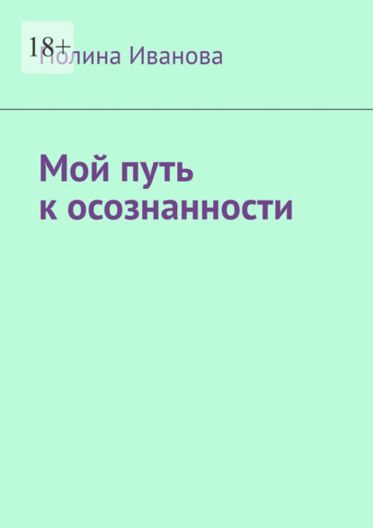 Мой путь к осознанности — Полина Иванова