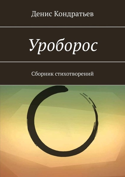 Уроборос. Сборник стихотворений - Денис Кондратьев