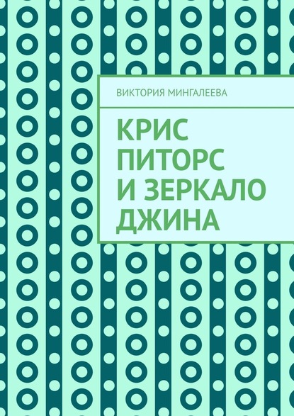 Крис Питорс и зеркало джина — Виктория Мингалеева