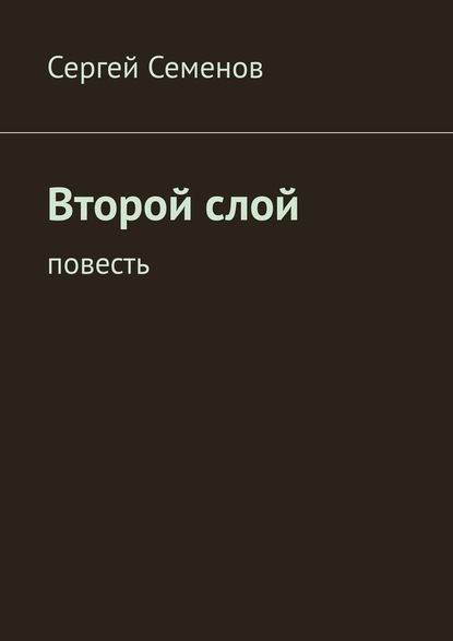 Второй слой. Повесть — Сергей Семенов