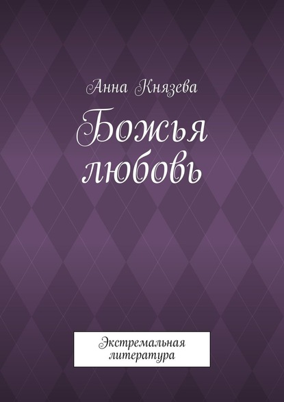 Божья любовь. Экстремальная литература - Анна Олеговна Князева