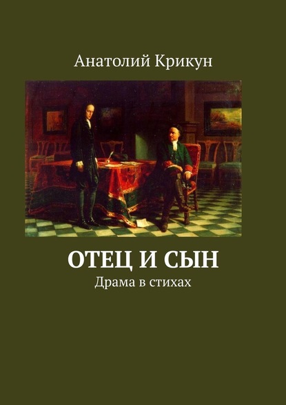 Отец и сын. Драма в стихах - Анатолий Крикун