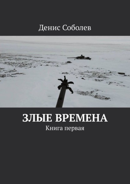 Злые времена. Книга первая — Денис Соболев