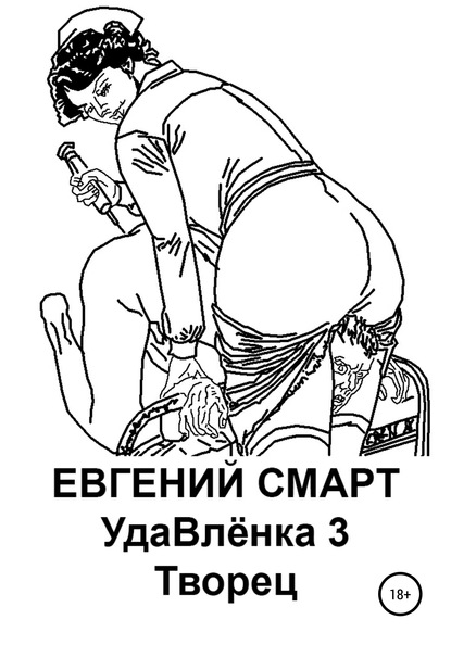 УдаВлёнка 3. Творец — Евгений Смарт