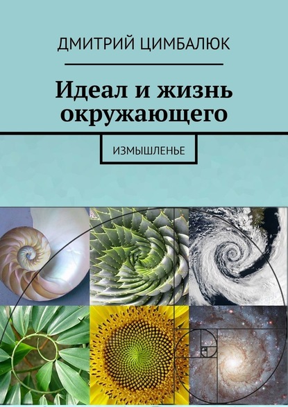 Идеал и жизнь окружающего. Измышленье - Дмитрий Викторович Цимбалюк