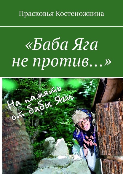 «Баба Яга не против…» — Прасковья Костеножкина