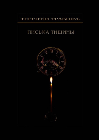 Письма тишины. Философская проза - Терентiй Травнiкъ