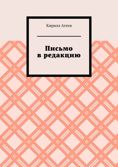 Письмо в редакцию — Кирилл Агеев