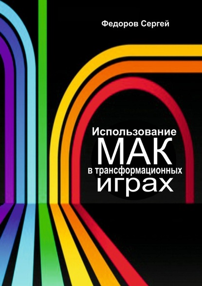 Использование МАК в трансформационных играх - Сергей Федоров