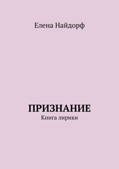 Признание. Книга лирики — Елена Найдорф