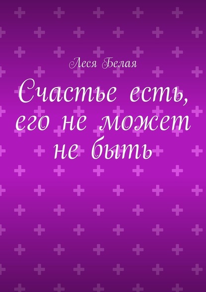 Счастье есть, его не может не быть — Леся Белая