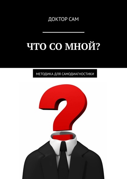 Что со мной? Методика для самодиагностики - Доктор Сам