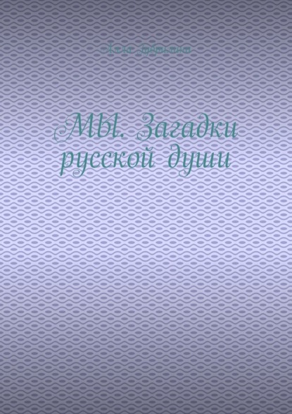 МЫ. Загадки русской души - Алла Зубрилина