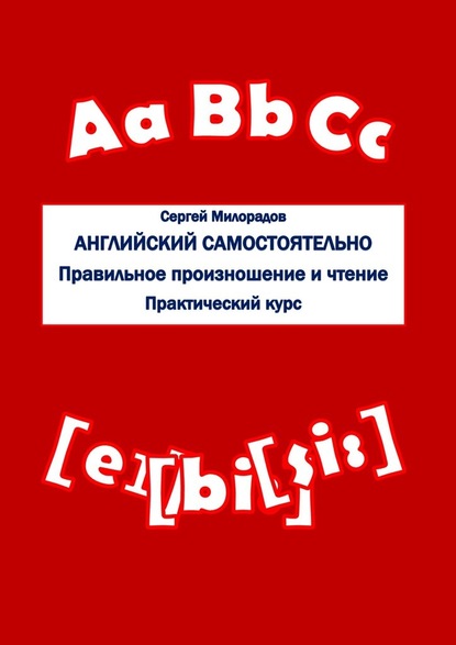 Английский самостоятельно. Правильное произношение и чтение. Практический курс — Сергей Милорадов