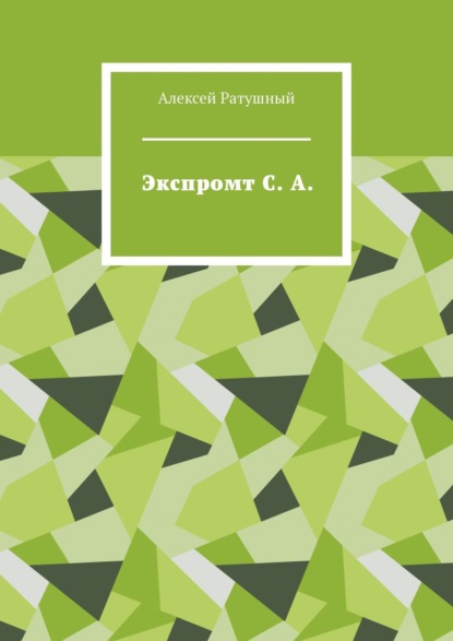 Экспромт С. А. - Алексей Ратушный